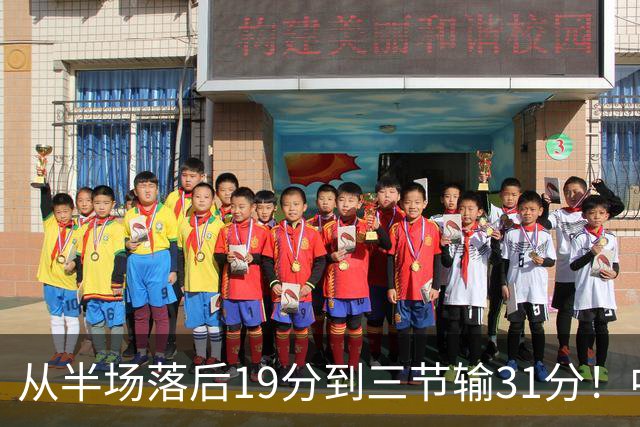 从半场落后19分到三节输31分！中国男篮一溃千里，郭士强束手无策，赶紧下课！