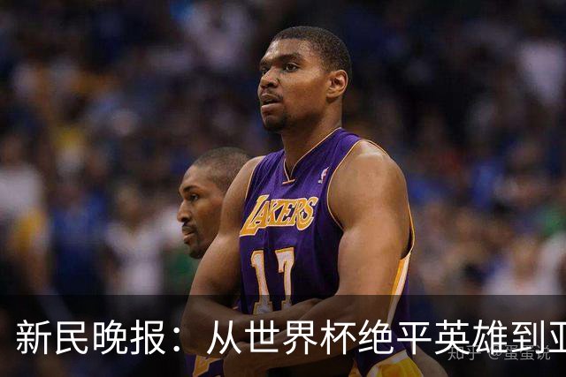 新民晚报：从世界杯绝平英雄到亚运绝对核心 杨舒予正在完成蜕变