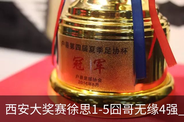 西安大奖赛徐思1-5囧哥无缘4强 火箭小特进半决赛