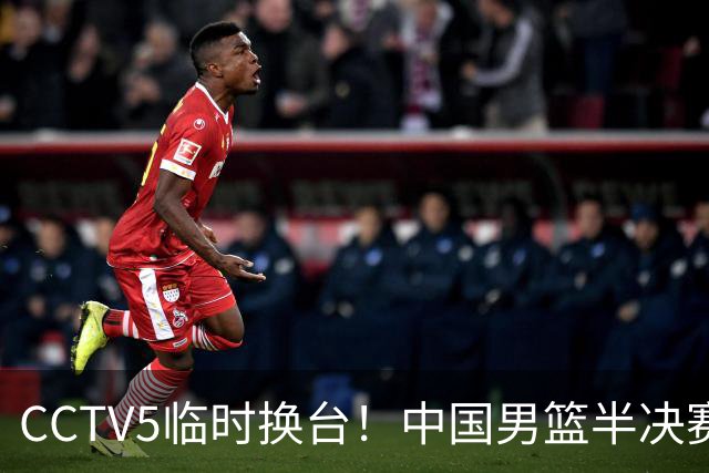 CCTV5临时换台！中国男篮半决赛不播了，这中日对决藏着一个信号